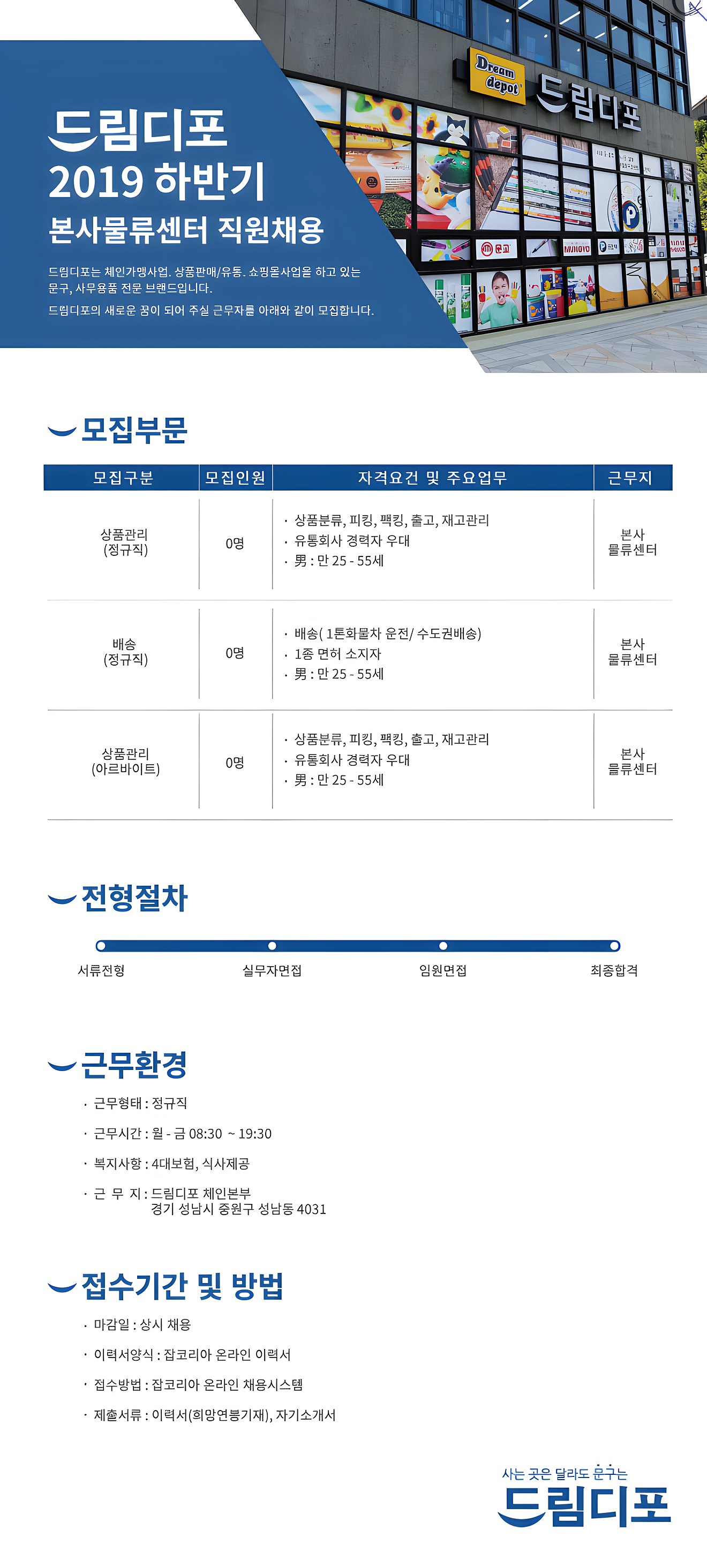 드림디포 2019 하반기 본사물류센터 직원채용 공고