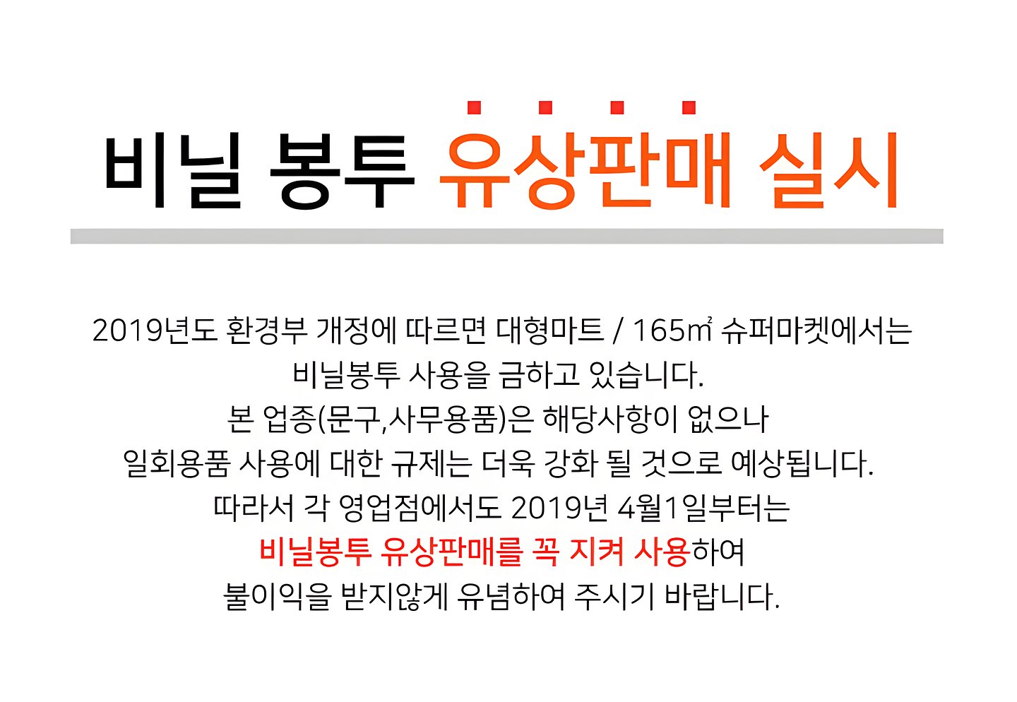 비닐 봉투 유상판매 실시 안내