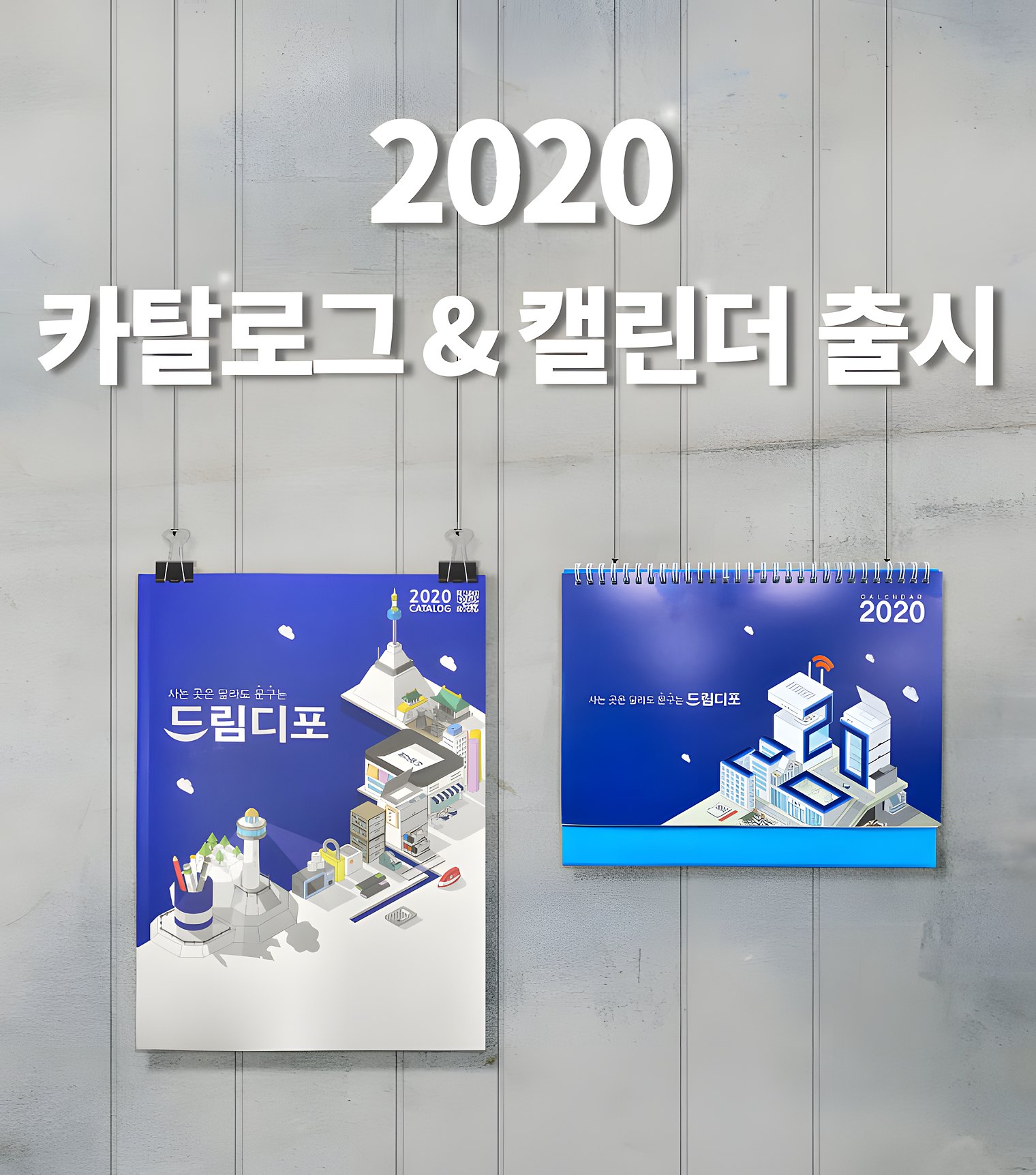 2020 카탈로그 & 캘린더 출시